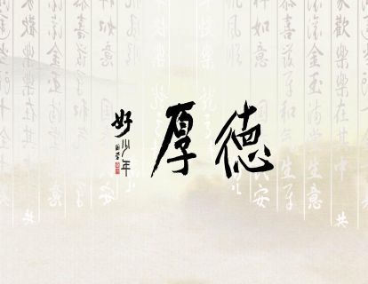 【厚德】国学好少年 | 青少年的十大美德课 09