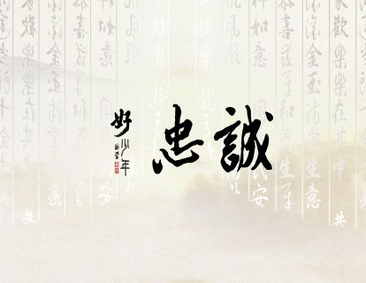 【忠诚】国学好少年 | 青少年的十大美德课 07