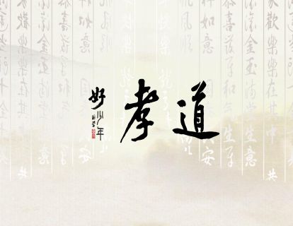 【孝道】国学好少年 | 青少年的十大美德课 01