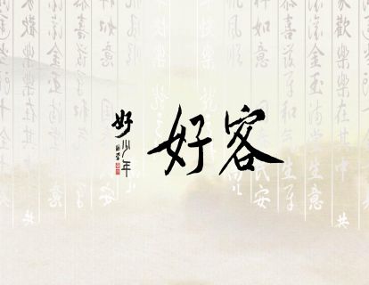 【好客】国学好少年 | 青少年的十大美德课 04