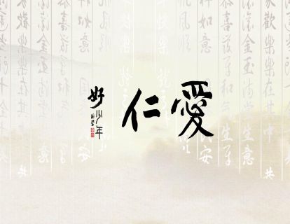【仁爱】国学好少年 | 青少年的十大美德课 05