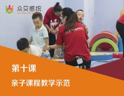 第十课 亲子课程教学示范