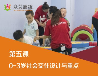 第五课 0-3岁社会交往设计与重点