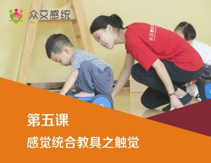 第五课：感觉统合教具之触觉