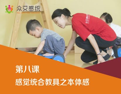 第八课 感觉统合教具之本体感