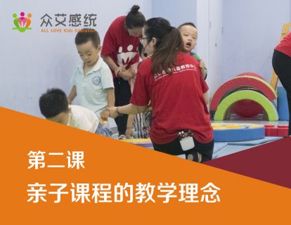 第二课 亲子课程的教学理念