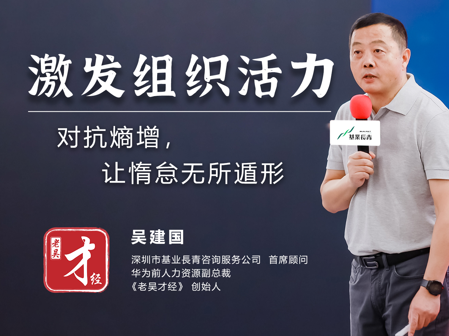 吴建国：激发组织活力，让惰怠无所遁形