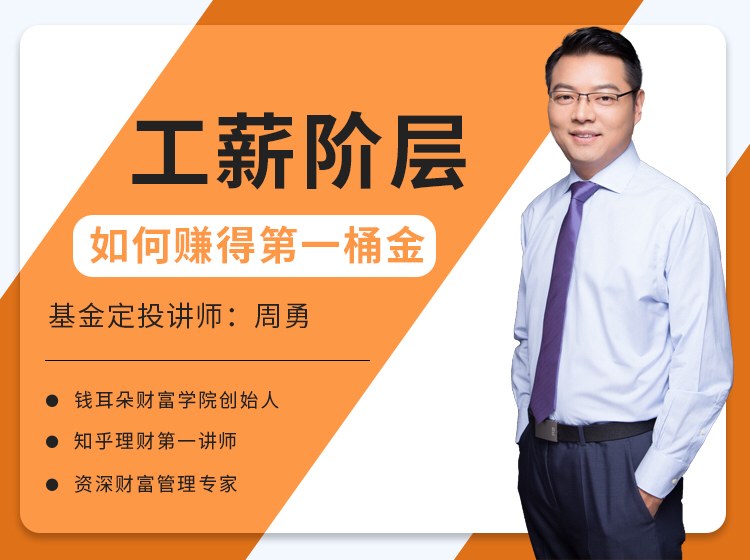 基金定投：工薪阶层如何获得第一桶金