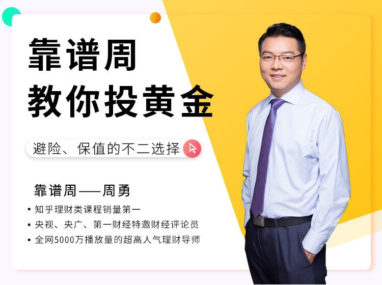 靠谱周  教你投黄金