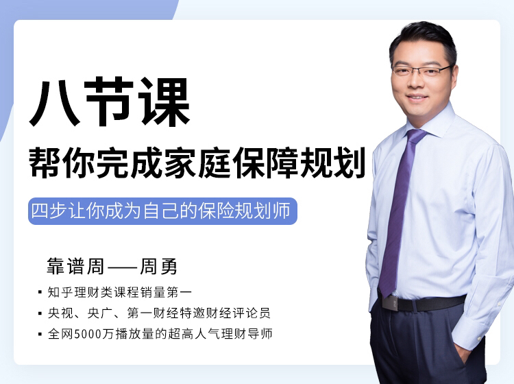 八节课，帮你完成家庭保障规划