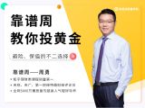 第八讲：为什么说黄金是最佳配角？