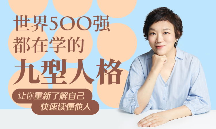 [普通话版本]【九型人格】看懂自己，了解他人