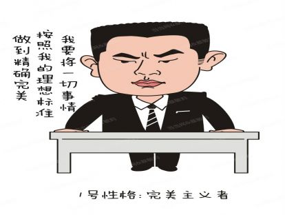 1.1 【认知自我】一号完美型的优势和局限