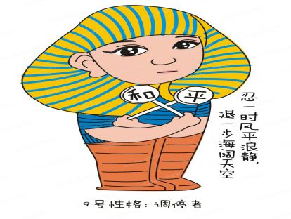 1.9 【认知自我】九号和平型的优势和局限