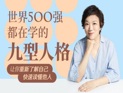 【发刊词】为什么说九型人格能处理人生的痛苦？