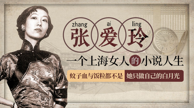 张爱玲:一个上海女人的小说人生