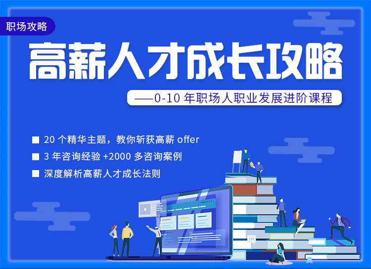 高薪人才成长攻略
