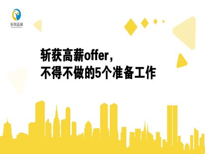 斩获高薪offer，不得不做的5个准备工作