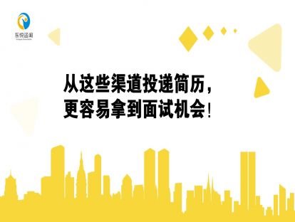从这些渠道投递简历，更容易拿到面试机会