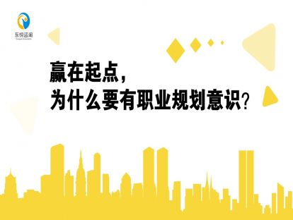 赢在起点，为什么要有职业规划意识