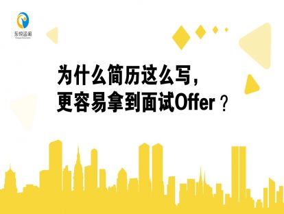 为什么简历这样写，更容易拿到面试offer
