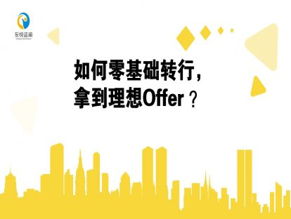 如何零基础转行，拿到理想offer？