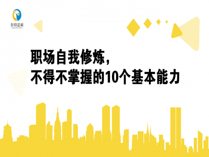 职场自我修炼，不得不掌握的10个基本能力