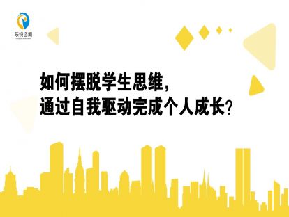 如何摆脱学生思维，通过自我驱动完成个人成长