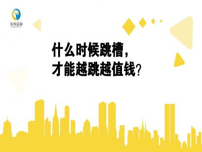 什么时候跳槽，才能越跳越值钱