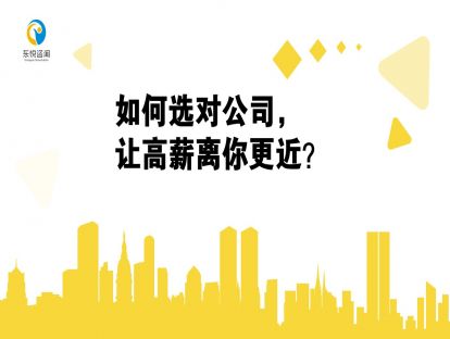 如何选对公司，让高薪离你更近