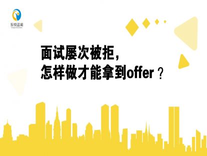 面试屡次被拒，怎样做才能拿到Offer