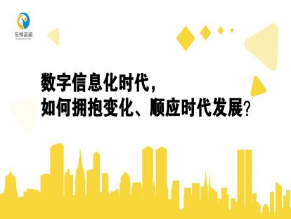 数字信息化时代，如何拥抱变化顺应时代发展