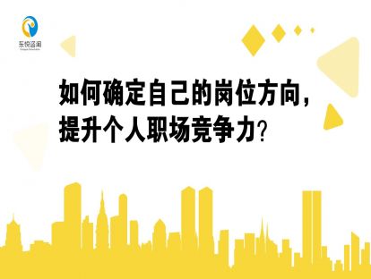 如何确定岗位方向，提升个人职场竞争力