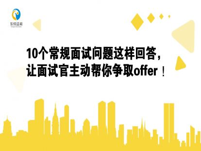 10个常规面试问题这样回答，让面试官主动帮你争取Offer