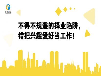 不得不规避的择业陷阱，错把兴趣爱好当工作