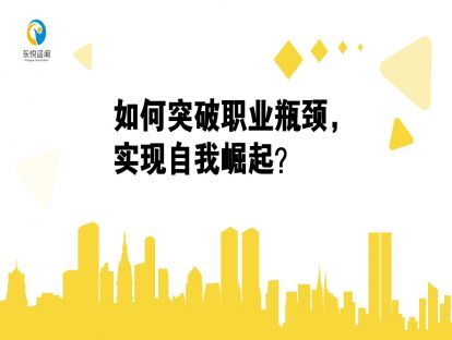 如何突破职业瓶颈，实现自我崛起