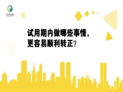 试用期做哪些事情，更容易快速进入职场快车道