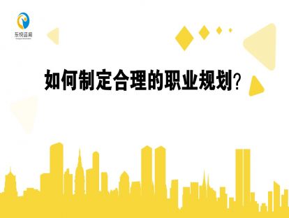 如何制定合理的职业规划