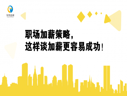 职场加薪策略，这样谈加薪更容易成功