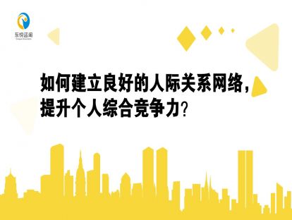 如何建立良好的个人关系网络，提升个人综合竞争力