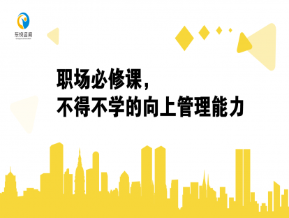 职场必修课，不得不学的向上管理能力