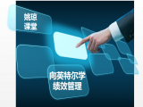 向世界500强学绩效管理（英特尔1）