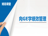 向世界500强学绩效管理（GE1）