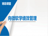 向世界500强学绩效管理（微软1）