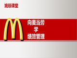 向世界500强学绩效管理（麦当劳1）