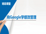 向世界500强学绩效管理（google1）
