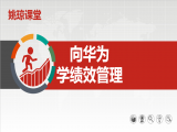向世界500强学绩效管理（华为1）