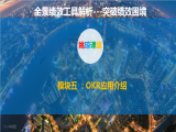 全景绩效解析（模块五、OKR应用介绍1）