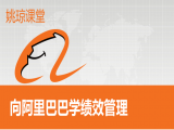 向世界500强学绩效管理（阿里巴巴1）