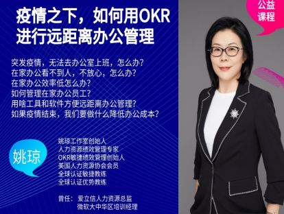 疫情之下，如何高效用OKR远距离办公管理